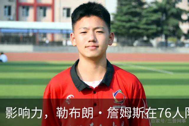 影响力，勒布朗·詹姆斯在76人队赛季揭幕战前就已拥有1幅新壁画