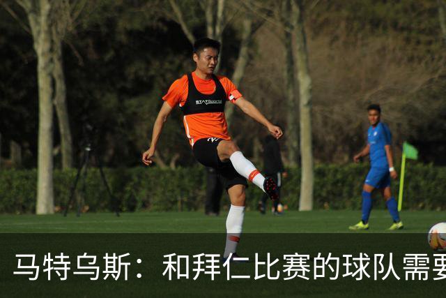 马特乌斯：和拜仁比赛的球队需要上强度，否则你会被打得落花流水