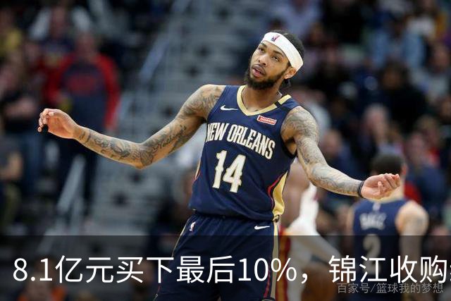 8.1亿元买下最后10%，锦江收购维也纳十年终收官